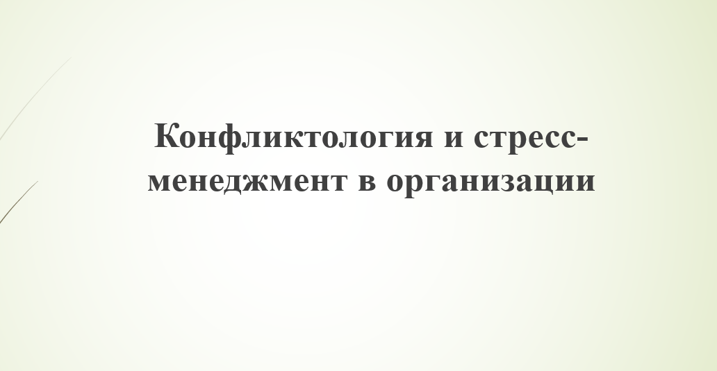 Программа повышения квалификации "Конфликтология и стресс-менеджмент в организации"